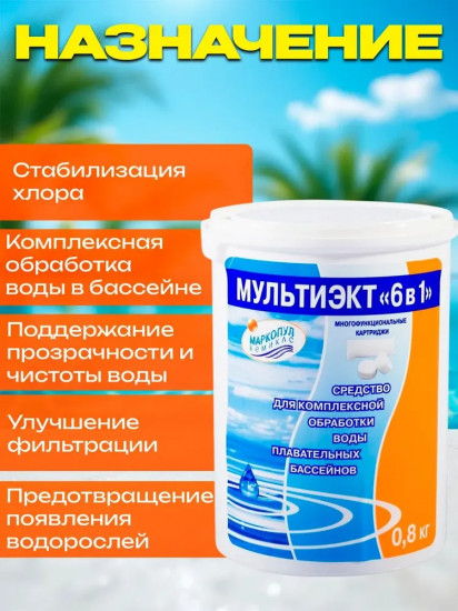 Средство комплексное для обеззараживания и очистки воды «Мультиэкт 6в1»