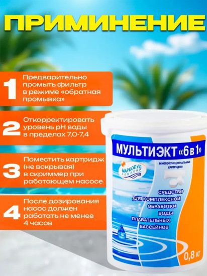Средство комплексное для обеззараживания и очистки воды «Мультиэкт 6в1»