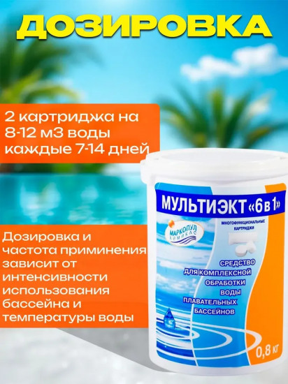 Средство комплексное для обеззараживания и очистки воды «Мультиэкт 6в1»