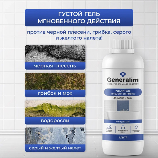 Средство от плесени и грибка для дома и дачи