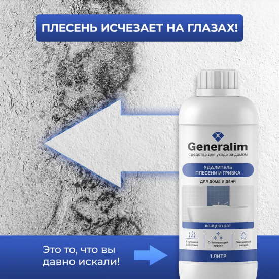 Средство от плесени и грибка для дома и дачи