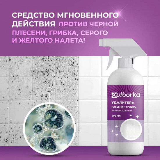 Уничтожитель плесени для стен и ванной комнаты