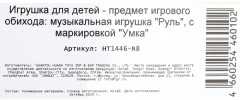 Руль развивающий «Чебурашка» - Фото 8