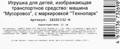 Модель металлическая «Мусоровоз» - Фото 10