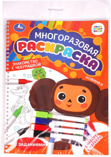 Раскраска многоразовая «Знакомство с Чебурашкой»
