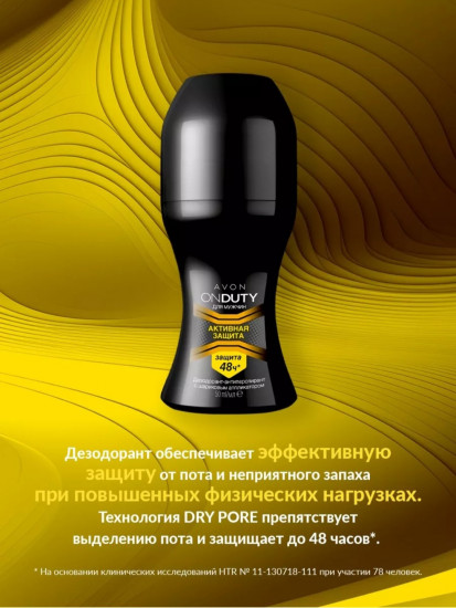 Дезодорант-антиперспирант для мужчин «Активная защита»