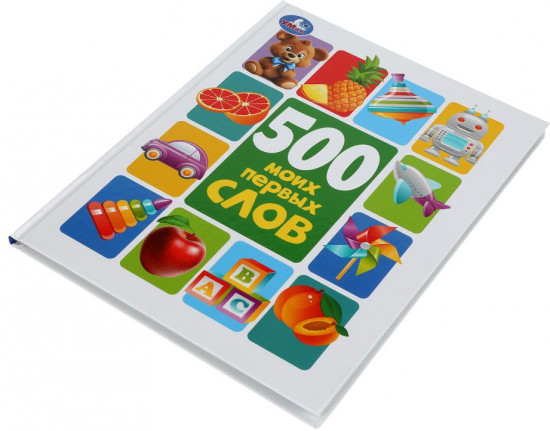 Книга «500 моих первых слов»
