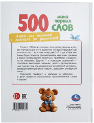 Книга «500 моих первых слов» - Фото 5