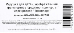 Модель пластиковая инерционная «Трактор МТЗ «Беларус» - Фото 11