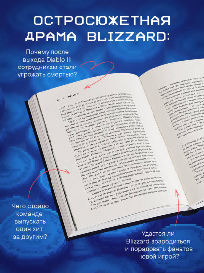 Нужно больше золота. Взлёт, падение и будущее Blizzard Entertainment