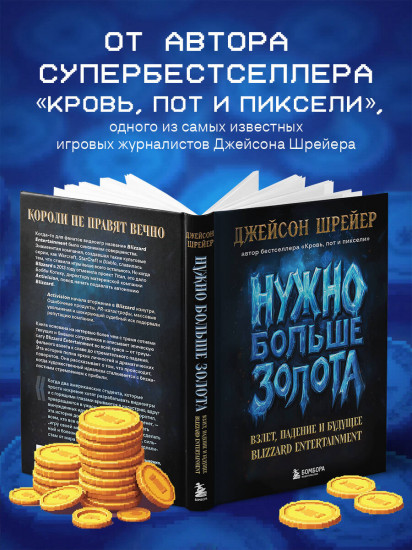 Нужно больше золота. Взлёт, падение и будущее Blizzard Entertainment