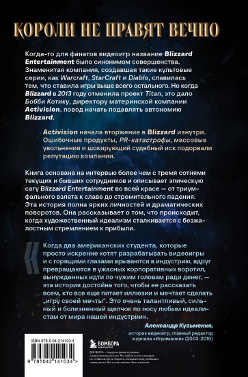 Нужно больше золота. Взлёт, падение и будущее Blizzard Entertainment