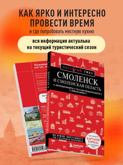Смоленск и Смоленская область
