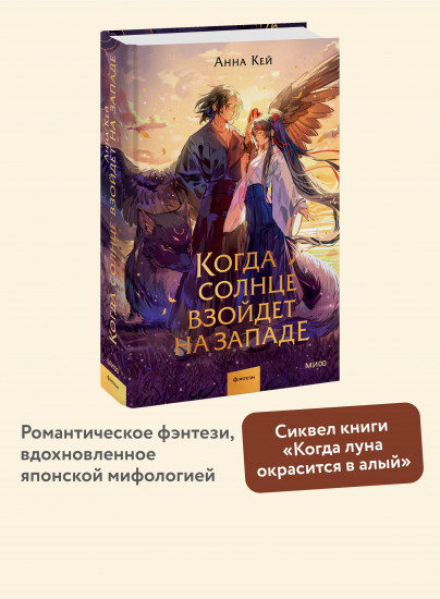 Когда солнце взойдет на западе