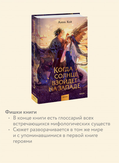 Когда солнце взойдет на западе