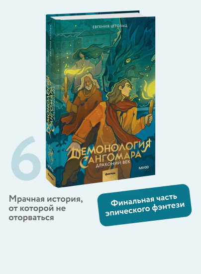 Демонология Сангомара. Драконий век