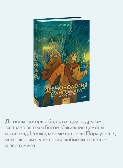 Демонология Сангомара. Драконий век