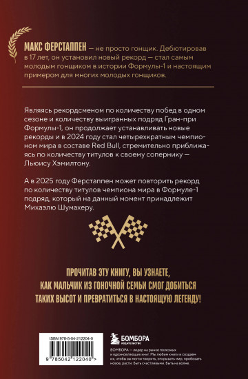 Макс Ферстаппен. Как «безумный Макс» покорил Формулу-1