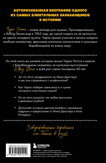 Чарли сегодня хорош. Авторизованная и официальная биография легендарного барабанщика