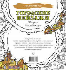 Городские пейзажи. Рисунки для медитаций - Фото 1