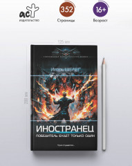 Иностранец. Победитель будет только один - Фото 1