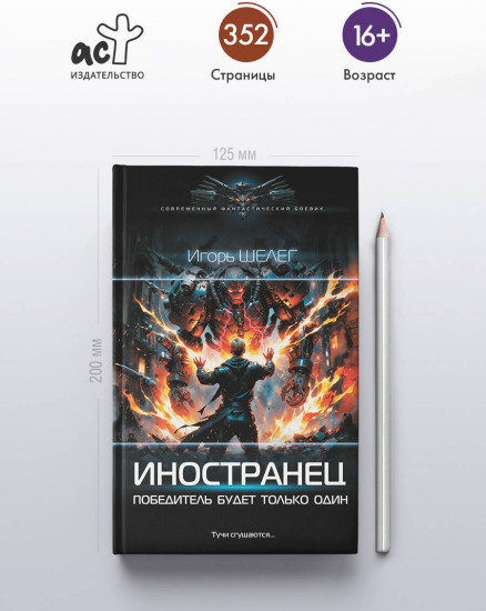 Иностранец. Победитель будет только один