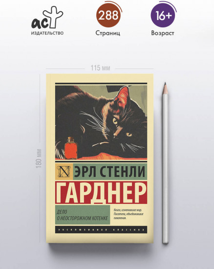 Дело о неосторожном котёнке