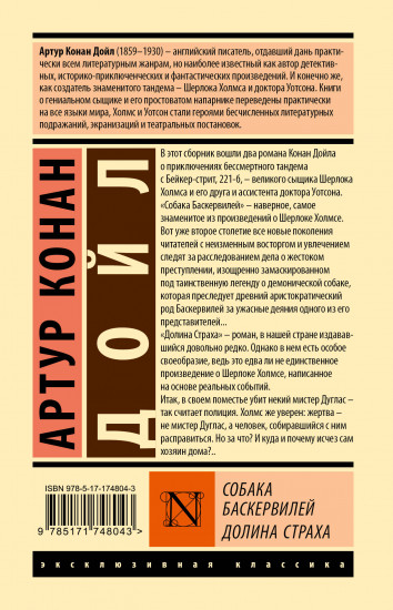 Собака Баскервилей. Долина Страха