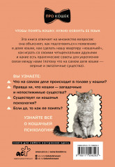 ЗаМУРчательный гид. Как научиться читать мысли кошки - Фото 1