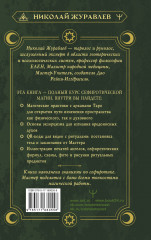 Магия Мастера Сефирот. Тайные знания предков. Практики, ритуалы, заклинания, таро - Фото 1
