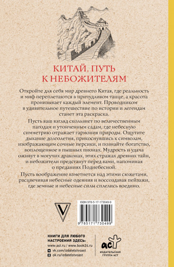 Китай. Путь к небожителям. Раскраска антистресс