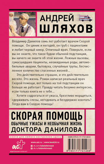 Скорая помощь. Обычные ужасы и необычная жизнь доктора Данилова