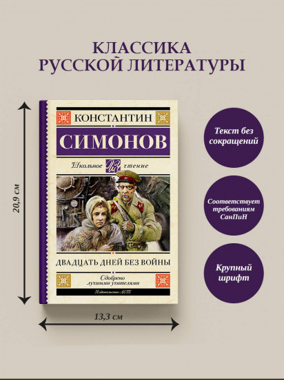 Двадцать дней без войны
