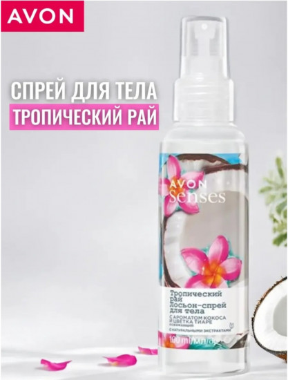 Лосьон-спрей для тела парфюмированный «Тропический рай»
