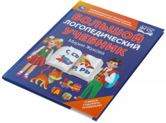 Книга «Большой логопедический учебник» - Фото 1