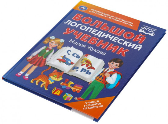 Книга «Большой логопедический учебник»