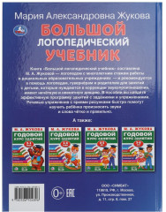 Книга «Большой логопедический учебник» - Фото 5