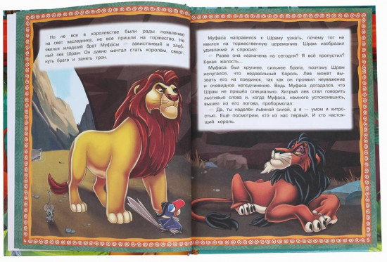 Книга «Король Лев»