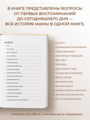 Дневник воспоминаний «Мама, как это было?» - Фото 2