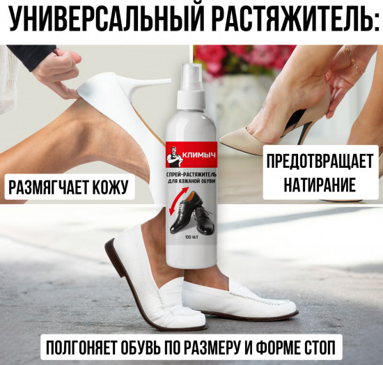 Спрей-растяжитель для кожаной обуви
