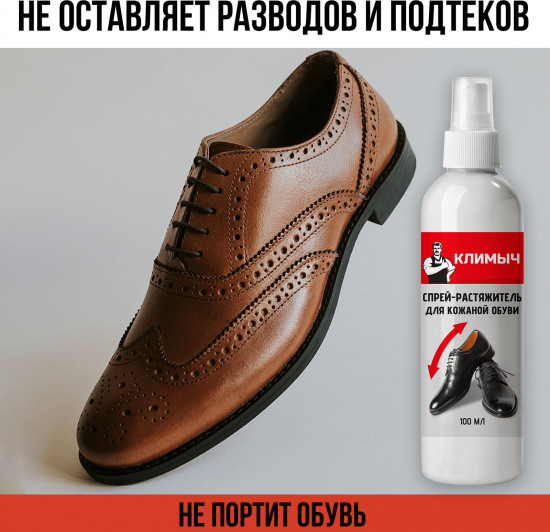Спрей-растяжитель для кожаной обуви