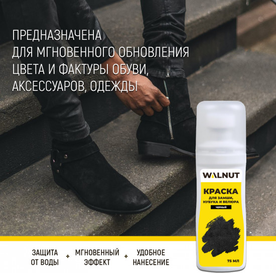 Краска для замши, нубука и велюра
