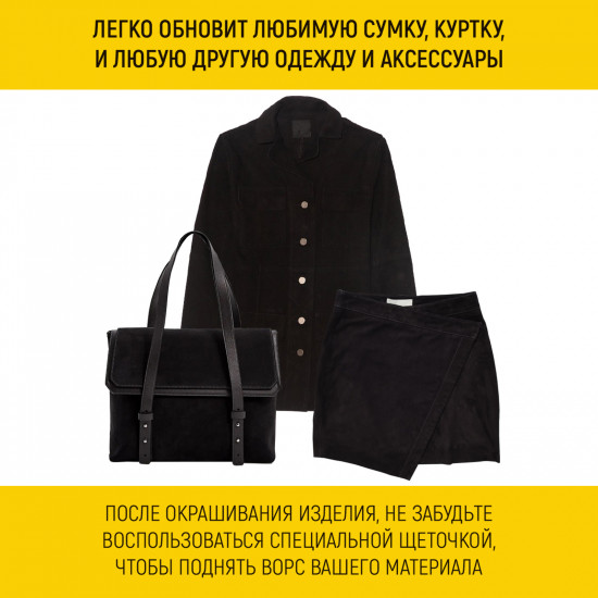 Краска для замши, нубука и велюра