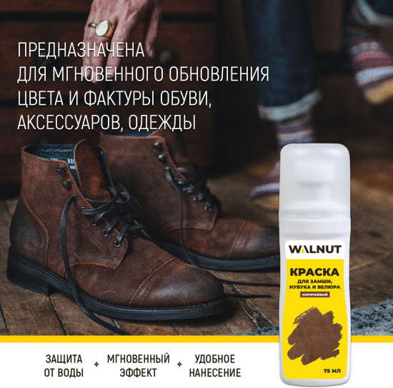Краска для замши, нубука и велюра