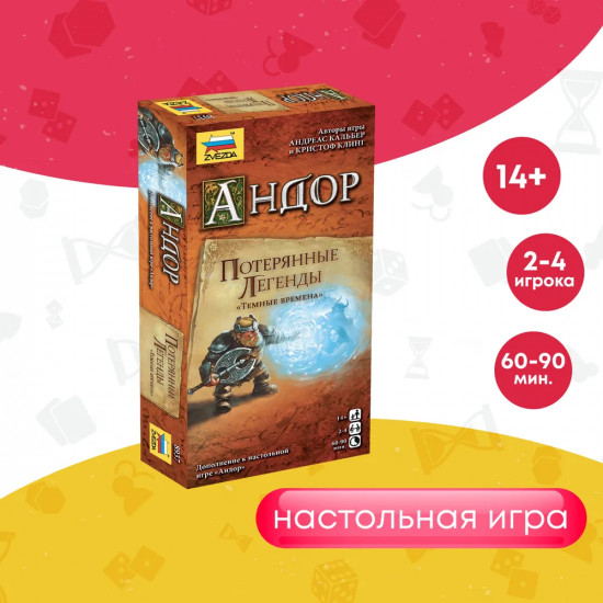 Настольная игра «Андор. Потерянные легенды.Темные времена»