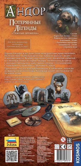 Настольная игра «Андор. Потерянные легенды.Темные времена»