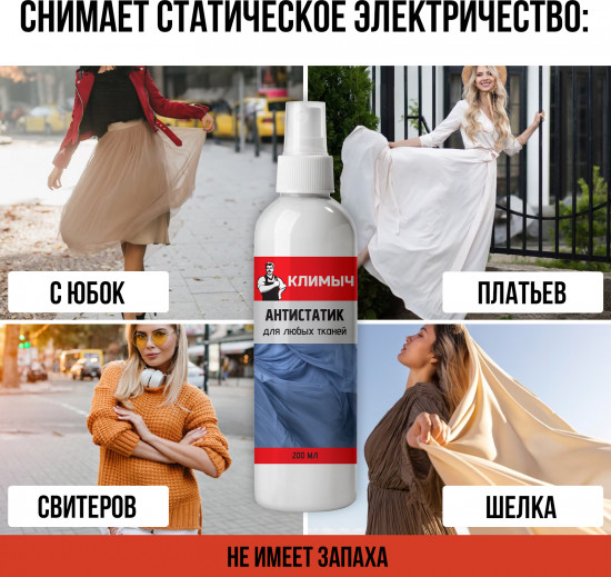Антистатик для любых тканей