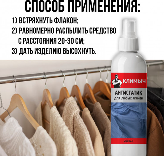 Антистатик для любых тканей