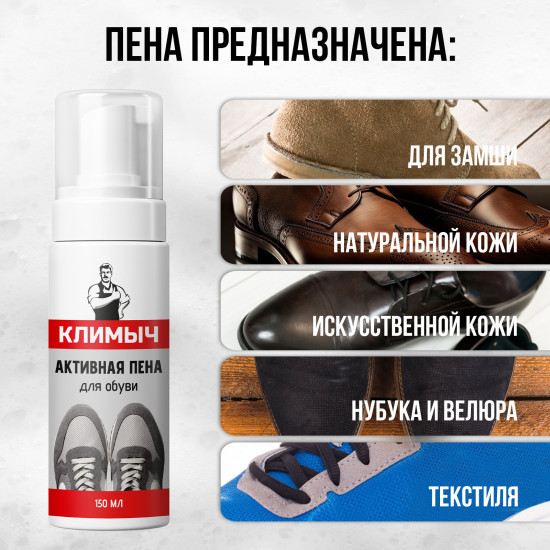 Активная пена для обуви