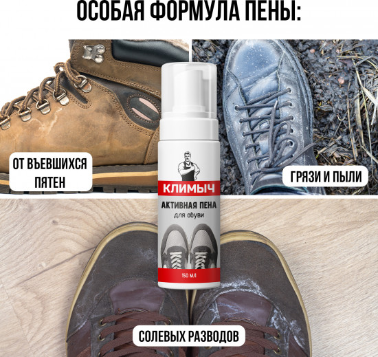 Активная пена для обуви